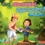 ಮರ ಕಡಿಯುವವನ ಪ್ರಾಮಾಣಿಕತೆ / Mara Kadiyuvavana Pramanikathe
