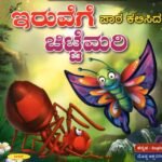ಇರುವೆಗೆ ಪಾಠ ಕಲಿಸಿದ ಚಿಟ್ಟೆಮರಿ / Iruvege Patha Kalisida Chittemari