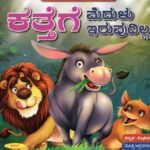 ಕತ್ತೆಗೆ ಮೆದುಳು ಇರುವುದಿಲ್ಲ / Kattege Medulu Iruvudilla