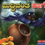 ಬುದ್ಧಿವಂತ ಕಾಗೆ / Buddhivantha Kaage