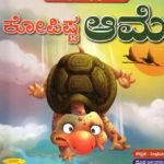 ಕೋಪಿಷ್ಟ ಆಮೆ / Kopista Aame
