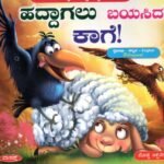 ಹದ್ದಾಗಲು ಬಯಸಿದ ಕಾಗೆ! / Haddagalu Bayasida Kaage!