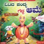 ಓಟದ ಪಂದ್ಯ ಗೆದ್ದ ಆಮೆ / Otada Pandya Gedda Aame