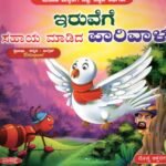 ಇರುವೆಗೆ ಸಹಾಯ ಮಾಡಿದ ಪಾರಿವಾಳ / Iruvege Sahaya Madida Parivaala