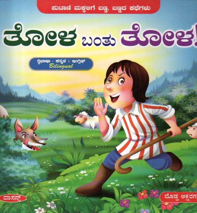 img20260111_15370239 ತೋಳ ಬಂತು ತೋಳ / Thola Bantu Thola - Image 1