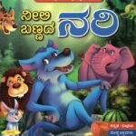 ನೀಲಿ ಬಣ್ಣದ ನರಿ / Neeli Bannada Nari
