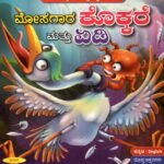 ಮೊಸಗಾರ ಕೊಕ್ಕರೆ ಮತ್ತು ಏಡಿ / Mosagaara Kokkare Mattu Yedi