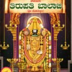 ತಿರುಪತಿ ಬಾಲಾಜಿ / Tirupathi Balaji