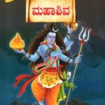 ಮಹಾಶಿವ / Mahashiva