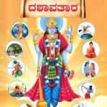 ದಶಾವತಾರ / Dashavathara