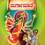 ದುರ್ಗಾಮಾತೆ / Durgamathe