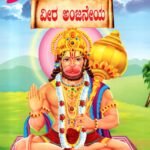 ವೀರ ಅಂಜನೇಯ / Veera Anjaneya