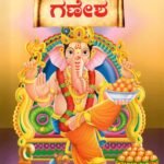 ಗಣೇಶ / Ganesha