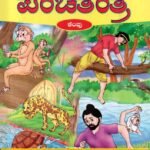 ಪಂಚತಂತ್ರ ಕಥೆಗಳು / Vasan's Panchatantra Kathegalu 5 Set