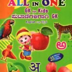ವಾಸನ್ಸ್ ಆಲ್ ಇನ್ ಒನ್ ಪುಟಾಣಿಗಳಿಗಾಗಿ ಜಿ.ಕೆ / Vasan's All in One Putanigaligaagi GK