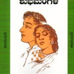 ಶುಭಮಂಗಳ / Shubhamangala