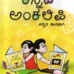 ಕನ್ನಡ ಅಂಕಲಿಪಿ / Kannada Ankalipi