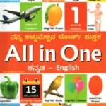 ನನ್ನ ಅಚ್ಚುಮೆಚ್ಚಿನ ಬೋರ್ಡ್ ಪುಸ್ತಕ ಆಲ್ ಇನ್ ಒನ್ ಕನ್ನಡ-ಇಂಗ್ಲಿಷ್ / Nanna Acchumechina Board Book All in One Kannada-English