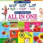 ಇನ್ಫಿನಿಟಿ - ನವಕರ್ನಾಟಕ ಆಲ್ ಇನ್ ಒನ್ ಕನ್ನಡ-ಇಂಗ್ಲಿಷ್-ಹಿಂದಿ / Infinity Navakarnataka All in One Kannada-English-Hindi