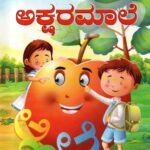 ವಾಸನ್ಸ್ ಅಕ್ಷರಮಾಲೆ / Vasan's Aksharamale