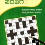 ಪದಜಗ / Padajaga