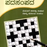 ಪದಸಂಪದ / Padasampada