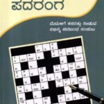 ಪದರಂಗ / Padaranga