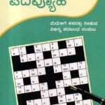 ಪದವ್ಯೂಹ / Padavyuha