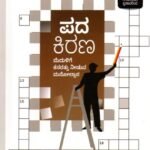 ಪದ ಕಿರಣ / Pada Kirana