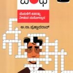 ಜ್ಞಾನ ಬಂಧ / Jnana Bandha