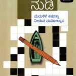 ಪದ ನುಡಿ / Pada Nudi