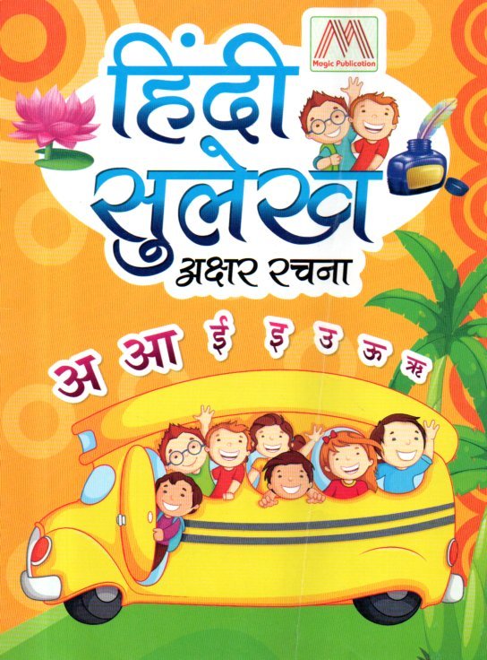 img20260114_12300243 Hindi Sulekh Akshar Rachana - Image 1