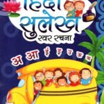 Hindi Sulekh Swar Rachana