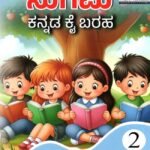 ಸುಗಮ ಕನ್ನಡ ಕೈ ಬರಹ – 2/ Sugama Kannada Kai Baraha -2
