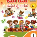 ಸುಗಮ ಕನ್ನಡ ಕೈ ಬರಹ – 1 / Sugama Kannada Kai Baraha -1