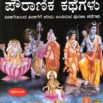 ಪ್ರಖ್ಯಾತ ಪೌರಾಣಿಕ ಕಥೆಗಳು / Prakhyatha Pouranika Kathegalu