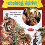 101 ಪಂಚತಂತ್ರ ಕಥೆಗಳು / 101 Panchatantra Kathegalu