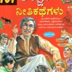 101 ಅಜ್ಜನ ನೀತಿಕಥೆಗಳು / 101 Ajjana Neetikathegalu