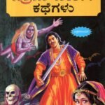 ವಿಕ್ರಮ ಬೇತಾಳ ಕಥೆಗಳು / Vikrama Betaala Kathegalu