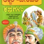 ಅಕ್ಬರ್ ಬೀರಬಲ್ ಕಥೆಗಳು / Akbar Birbal Kathegalu