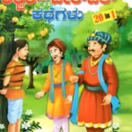 ಮರುಳುಮಾಡುವ ಅಕ್ಬರ್ ಬೀರ್ ಬಲ್ ಕಥೆಗಳು / Marulumaduva Akbar Birbal Kathegalu 20 in 1