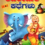 ಪಂಚತಂತ್ರದ ಅಜರಾಮರ ಕಥೆಗಳು / Panchatantrada Ajaraamara Kathegalu 20 in 1