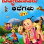 ಪಂಚತಂತ್ರದ ನಿತ್ಯನೂತನ ಕಥೆಗಳು / Panchatantrada Nithyanoothana Kathegalu 20 in 1