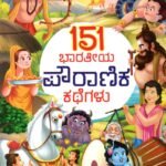 151 ಭಾರತೀಯ ಪೌರಾಣಿಕ ಕಥೆಗಳು / 151 Bharathiya Pouranika Kathegalu