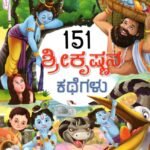 151 ಶ್ರೀಕೃಷ್ಣನ ಕಥೆಗಳು / 151 Srikrishnana Kathegalu