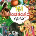 151 ಪಂಚತಂತ್ರದ ಕಥೆಗಳು / 151 Panchatantrada Kathegalu