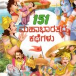 151 ಮಹಾಭಾರತದ ಕಥೆಗಳು / 151 Mahabharathada Kathegalu