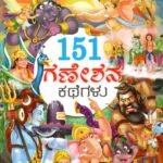 151 ಗಣೇಶನ ಕಥೆಗಳು / 151 Ganeshana Kathegalu