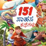 151 ಸಾಹಸ ಕಥೆಗಳು / 151 Sahasa Kathegalu