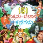 151 ವಿಕ್ರಮ-ಬೇತಾಳ ಕಥೆಗಳು / 151 Vikrama-Bethaala Kathegalu